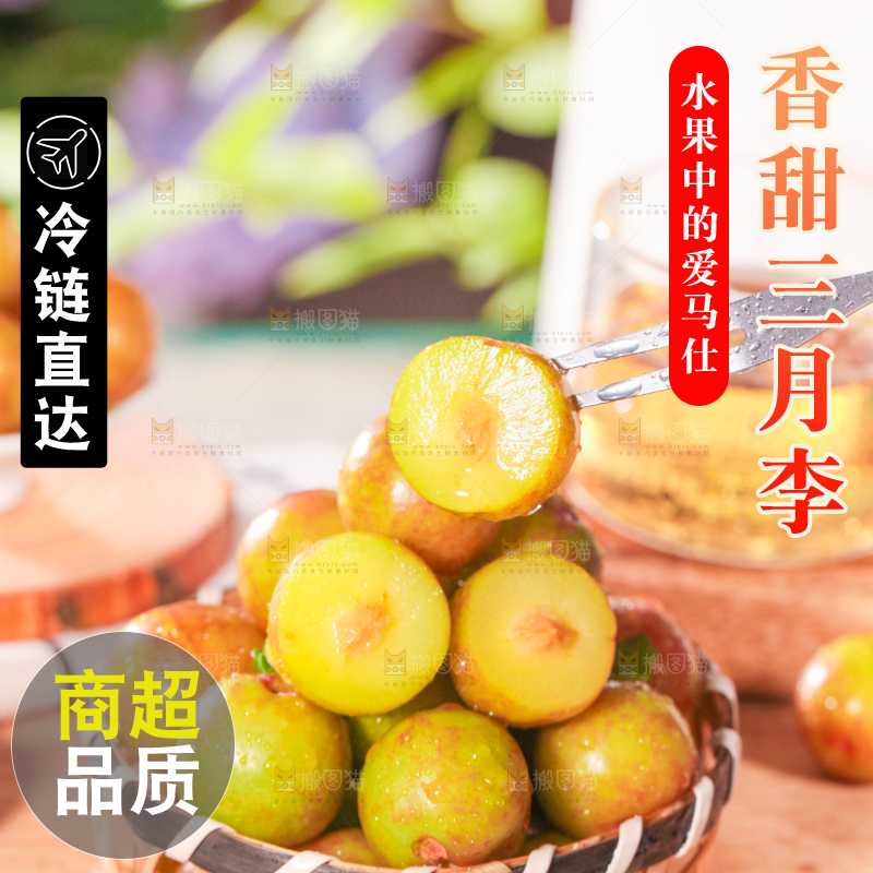 篮子里装着三月李子