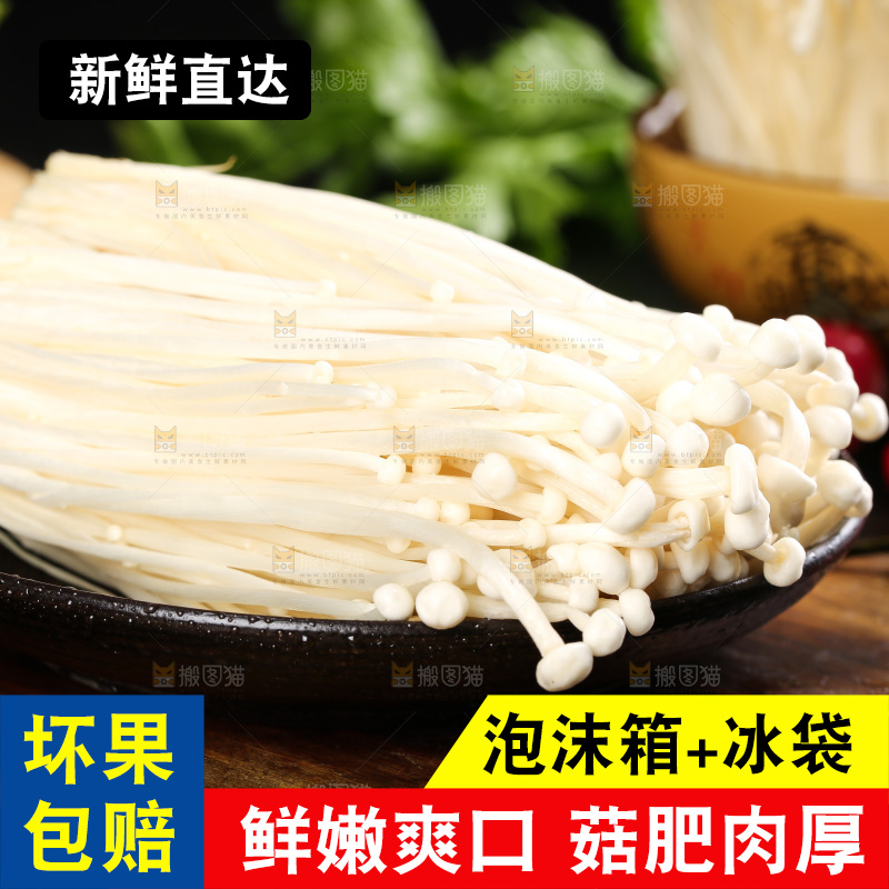 深底上的金针菇