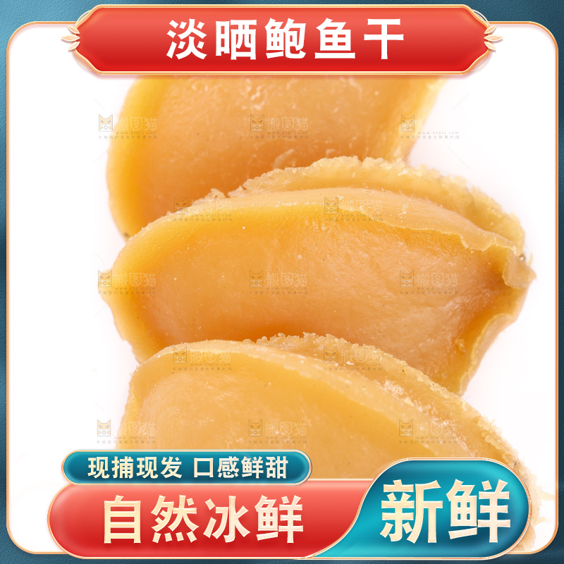 白底上的鲍鱼干