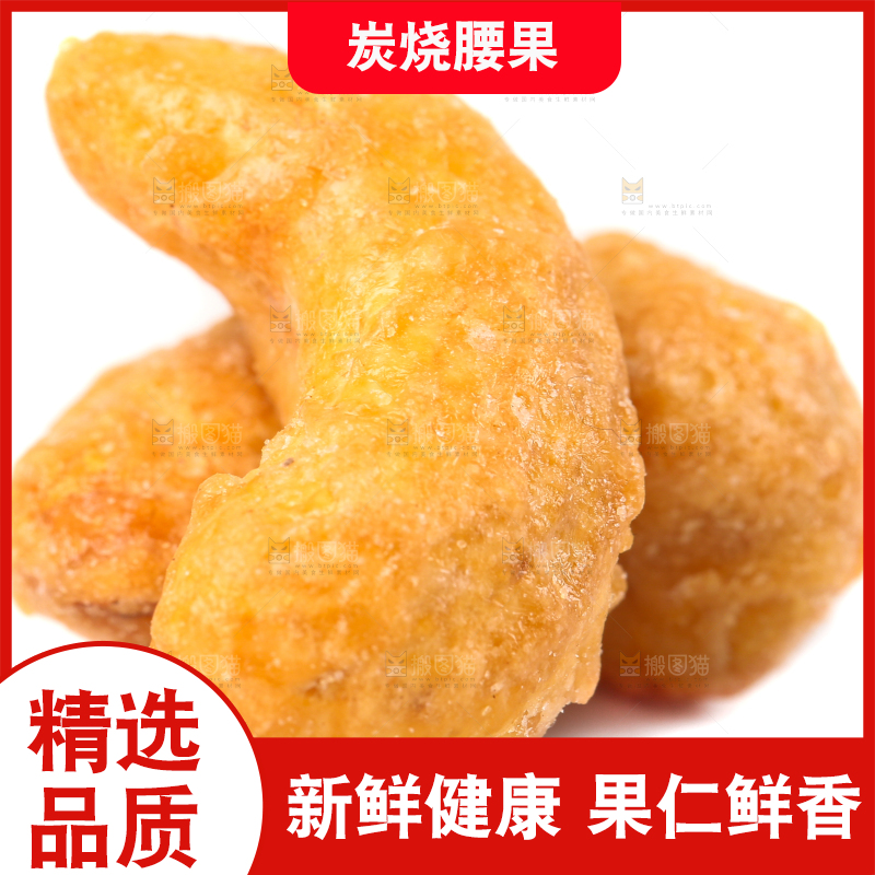 白底上的炭烧腰果