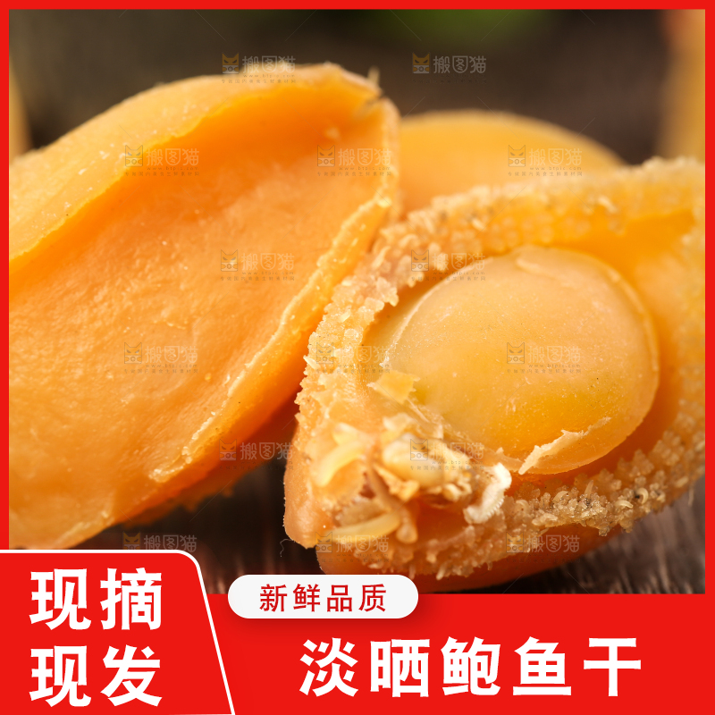 木底上的北海鲍鱼干