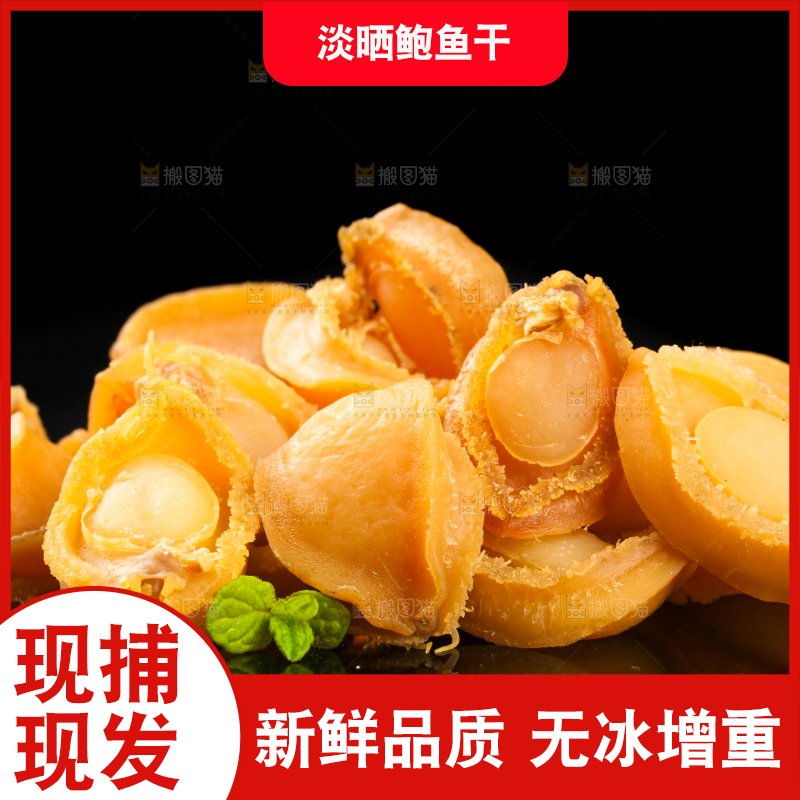 黑底上放着鲍鱼干