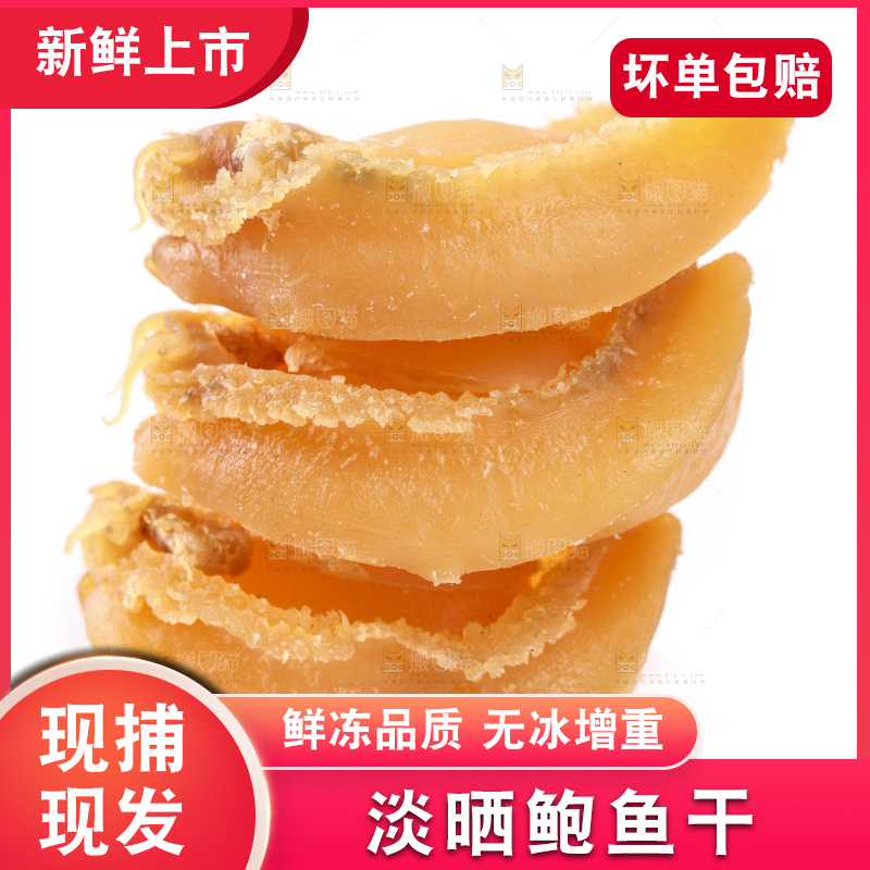 干鲍鱼放在白底上