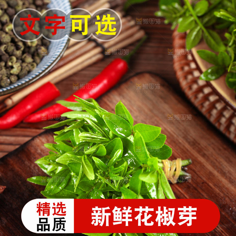 木底上的麻香花椒芽