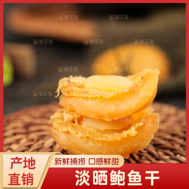 深底上的淡晒鲍鱼干