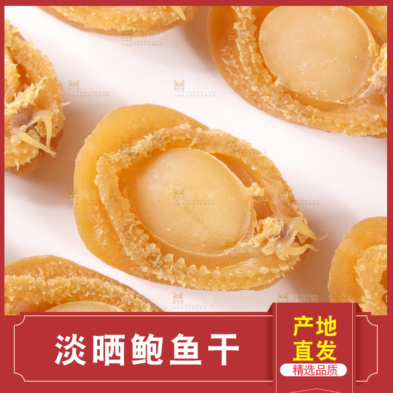 浅底上的北海鲍鱼干
