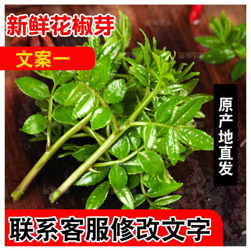 木底上放着麻香花椒芽