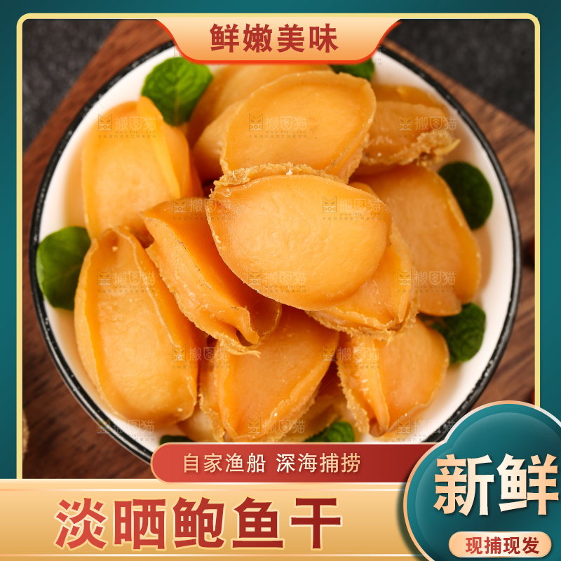 木板上放着一碗干鲍鱼