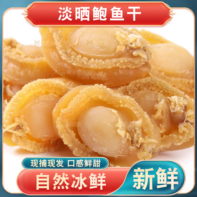 白底上的淡晒鲍鱼干