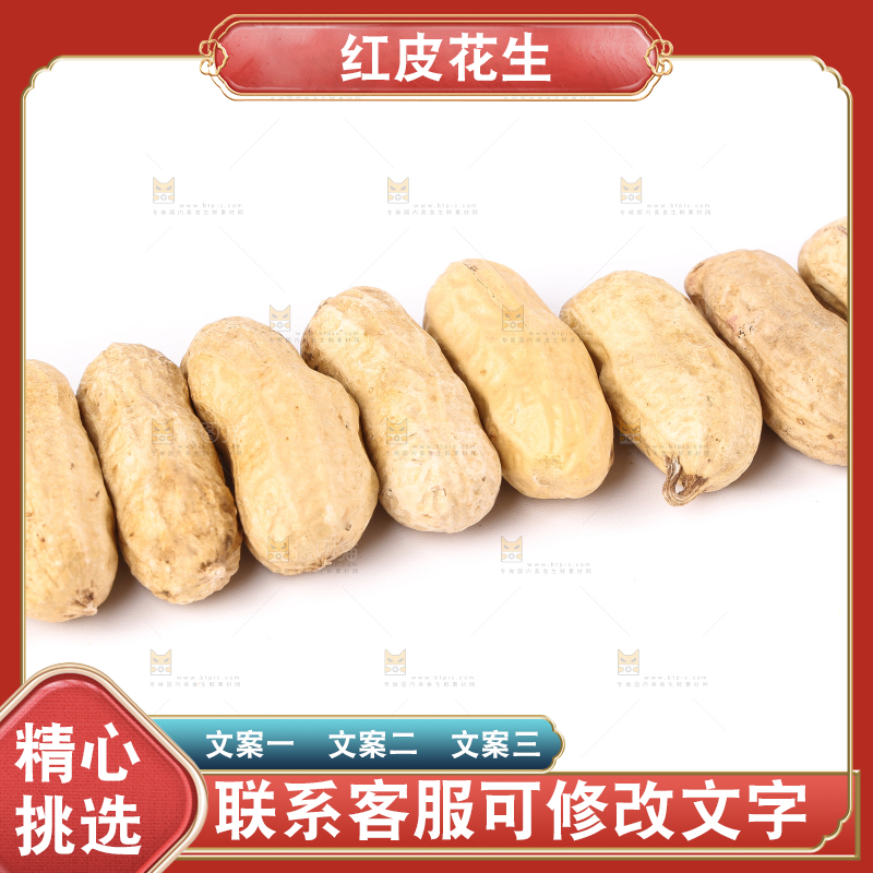 白底上的花生