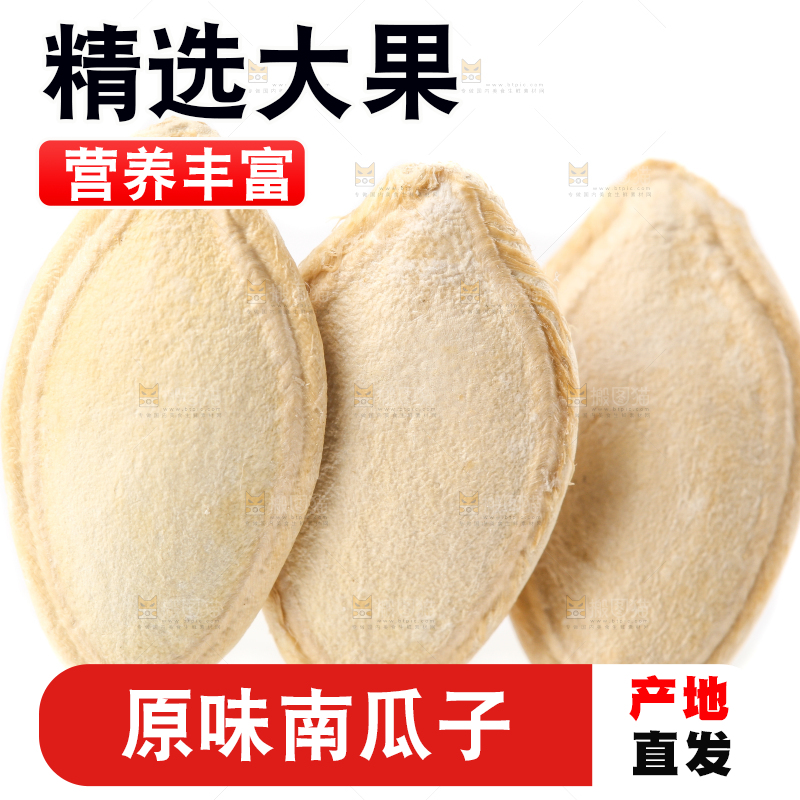 白底上的纸皮南瓜子