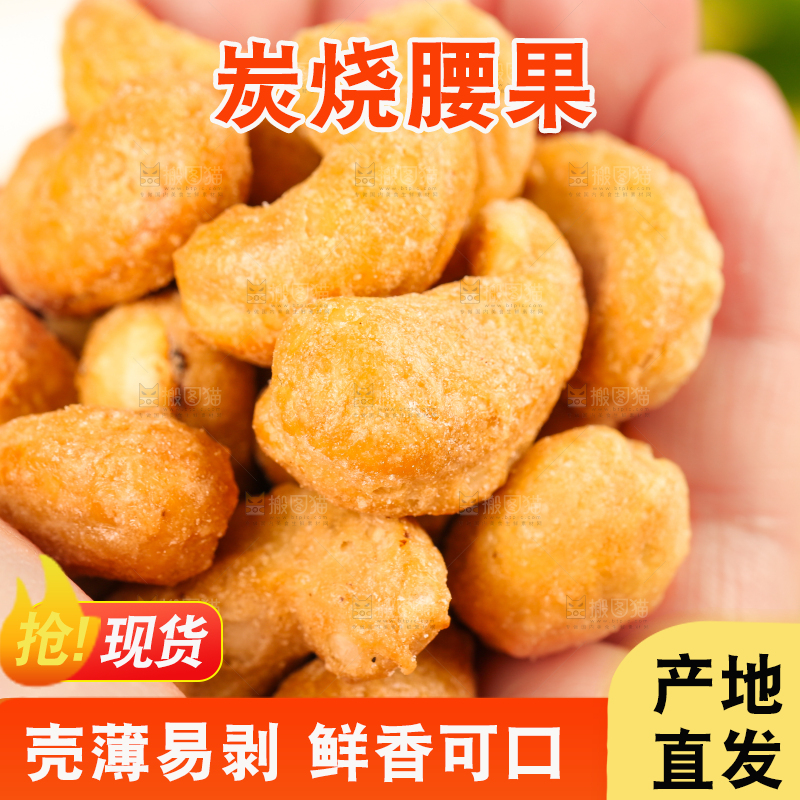 手拿炭烧腰果