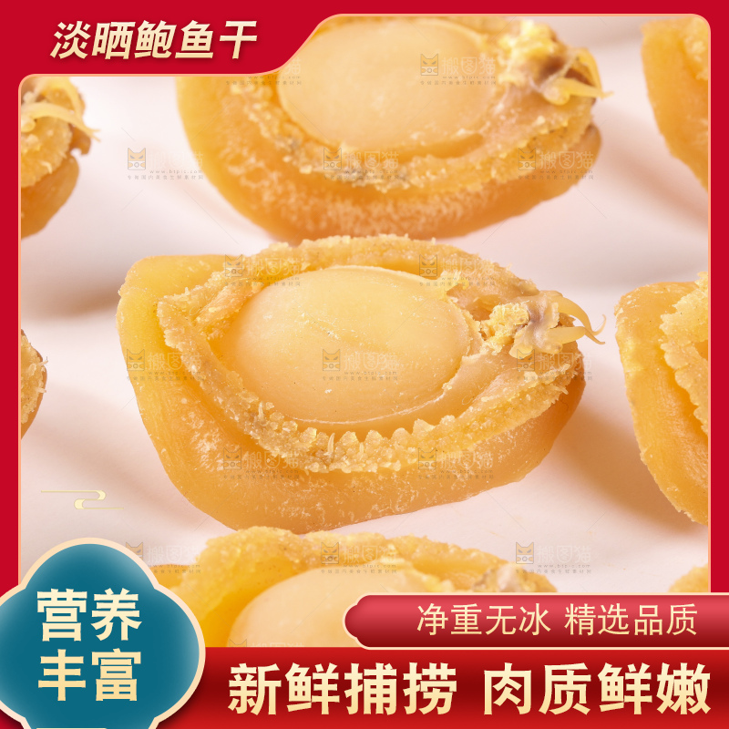 浅底上的北海鲍鱼干