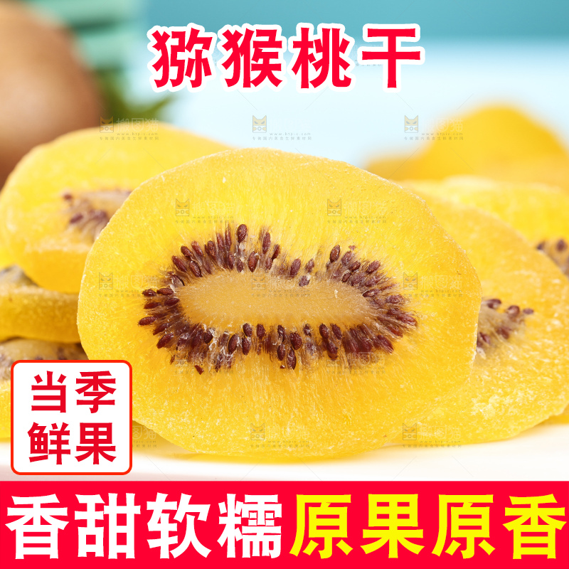 盘子里的黄心奇异果干