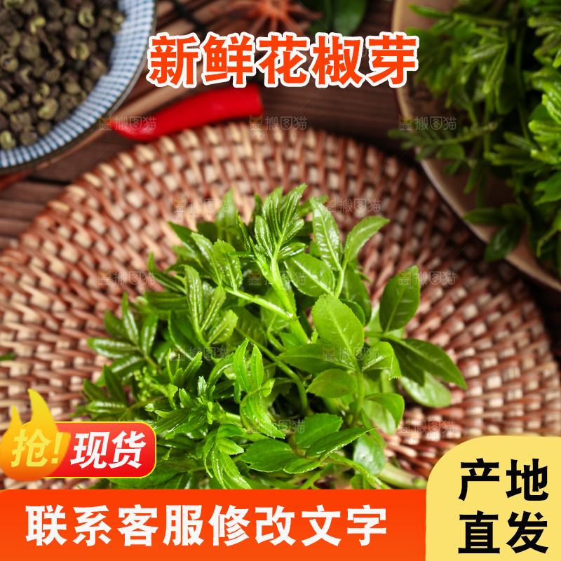 木底上的麻香花椒芽