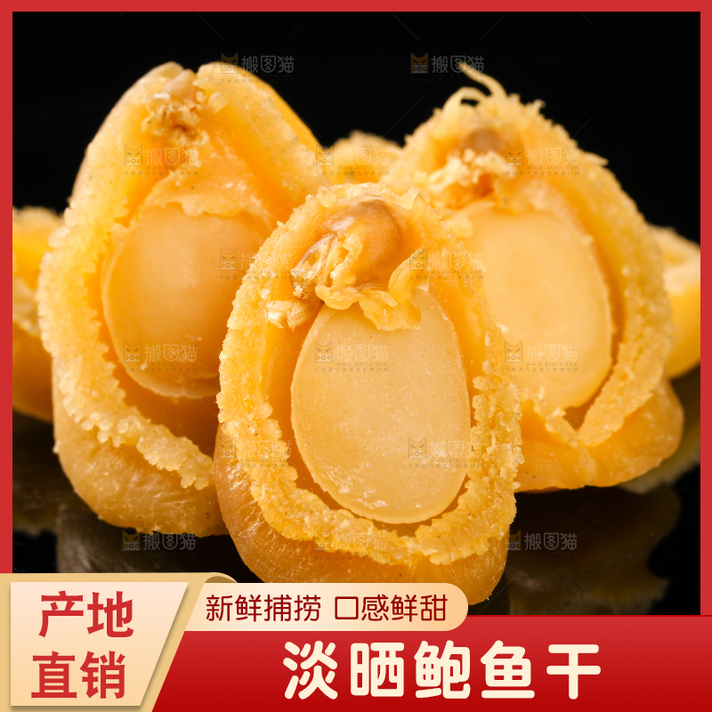 干鲍鱼放在黑底上
