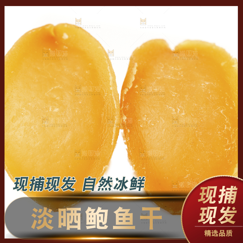 白底上的北海印象鲍鱼干
