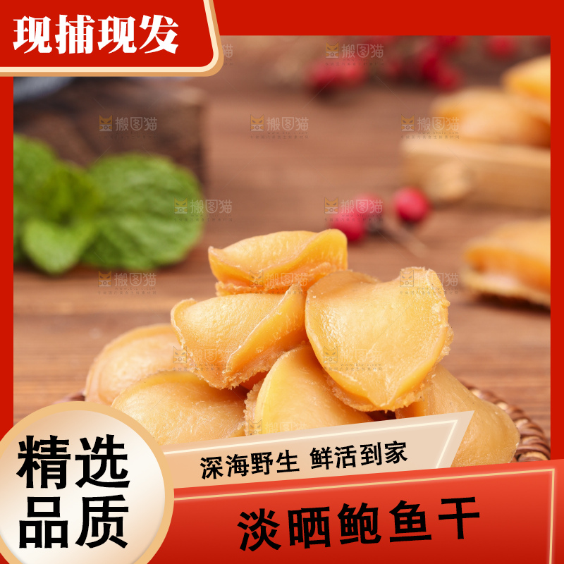 木盘上的淡晒鲍鱼干