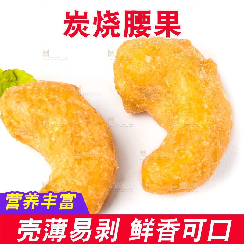 白底上的炭烧腰果