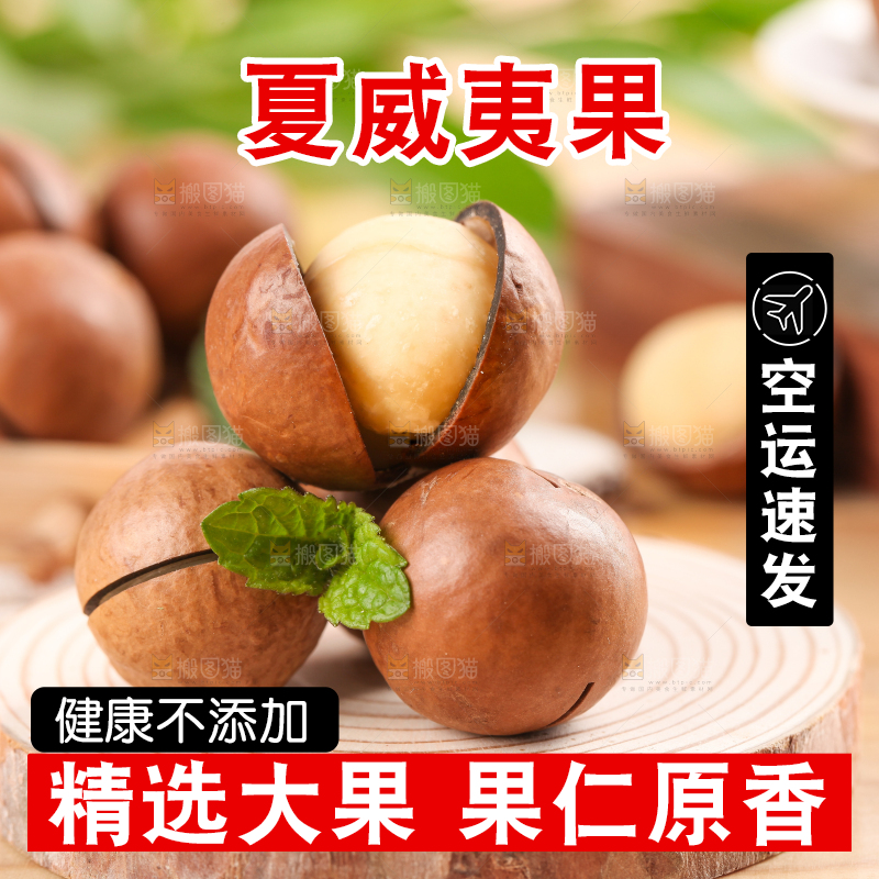 木底上的夏威夷果
