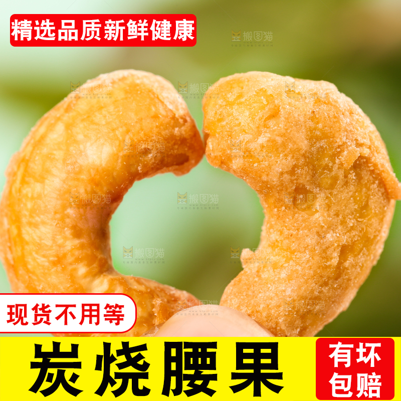 手拿腰果