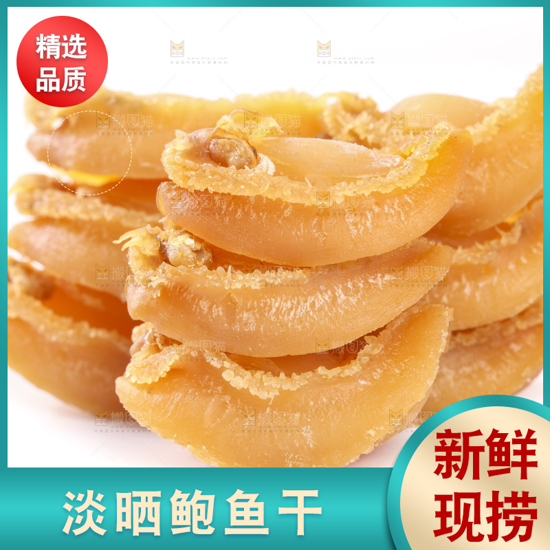 干鲍鱼放在白底上