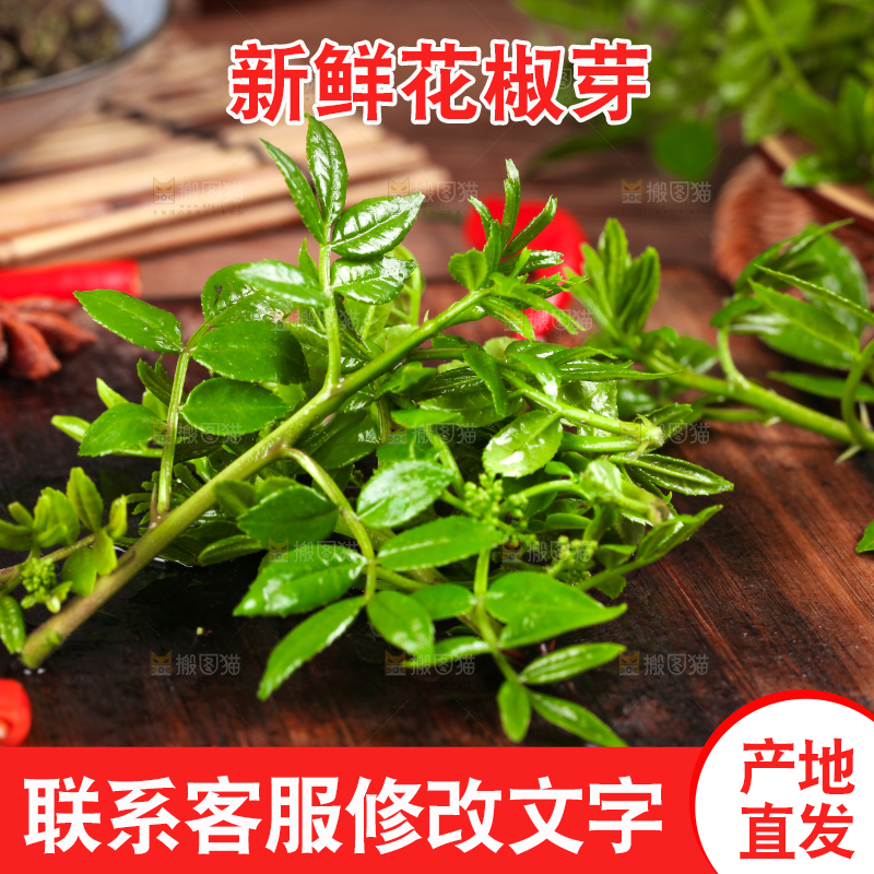 木底上放着麻香花椒芽
