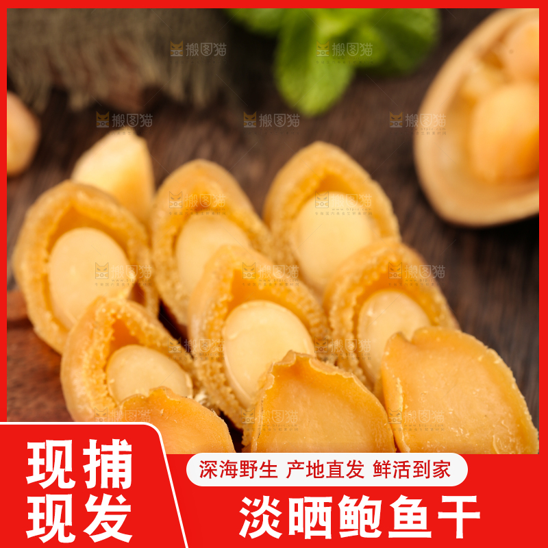 一盘干鲍鱼放在木底上