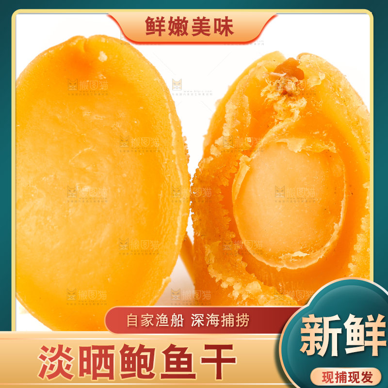 白底上的北海印象鲍鱼干