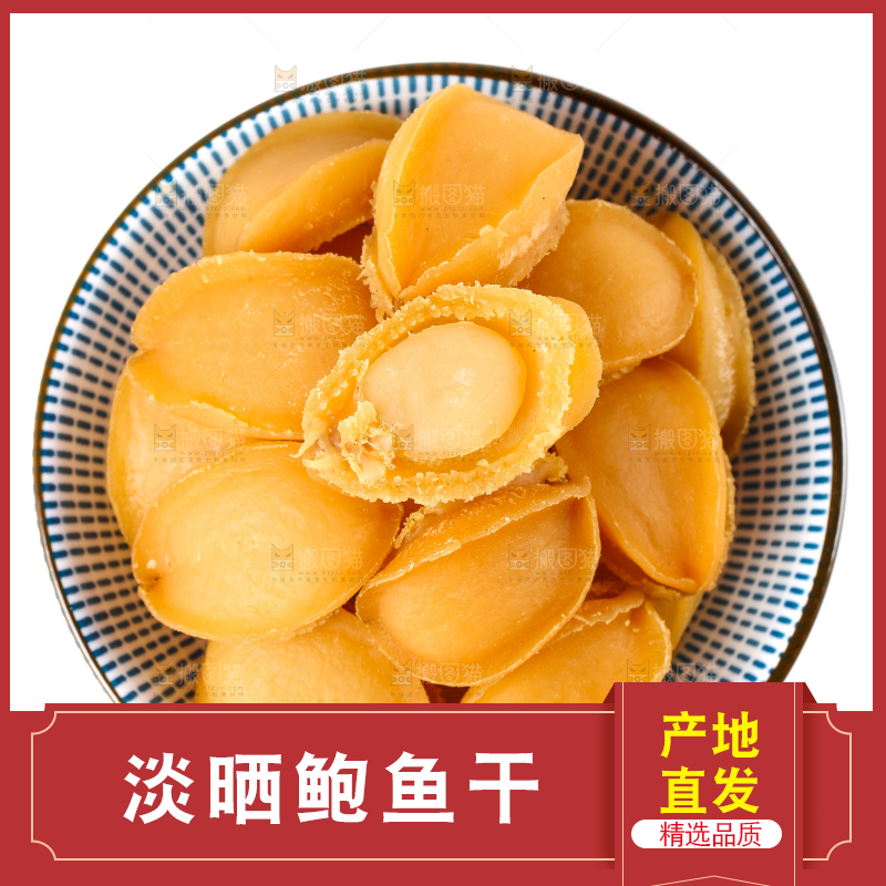 一盘干鲍鱼放在白底上