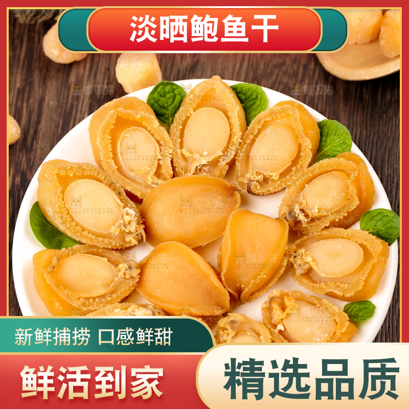 木底上的北海鲍鱼干