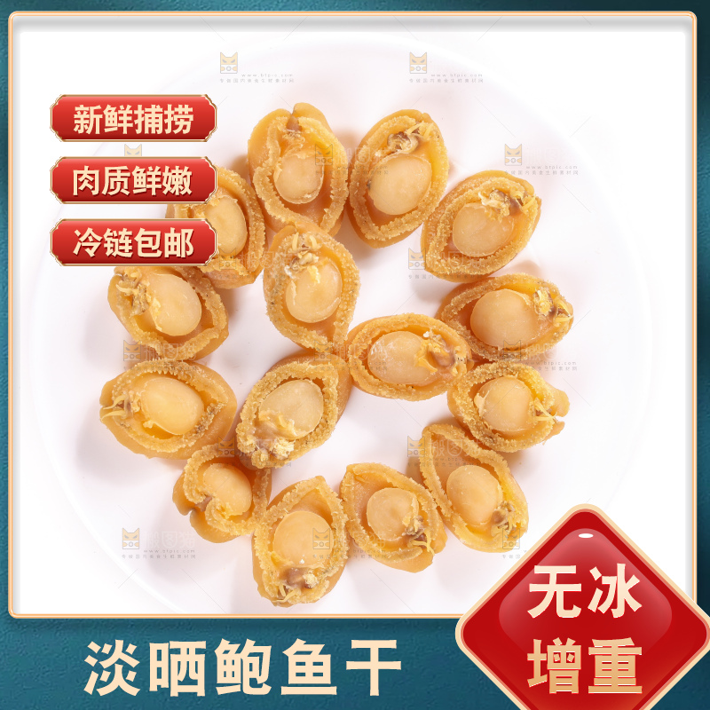 一盘干鲍鱼放在白底上