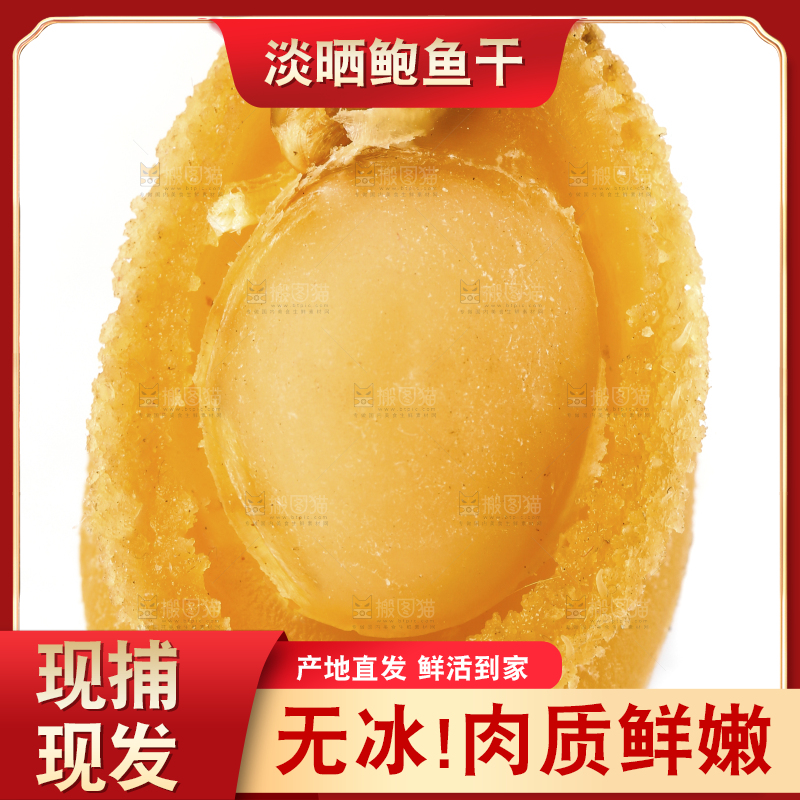 白底上的北海印象鲍鱼干