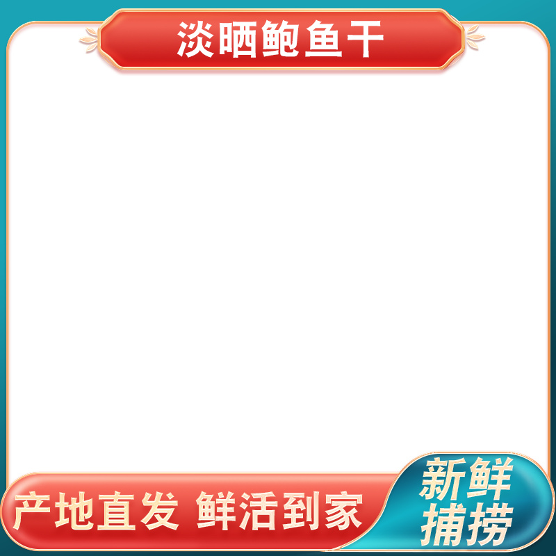 木板上的大连鲍鱼干