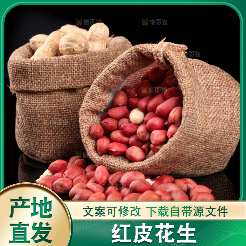 麻袋里的红皮花生米