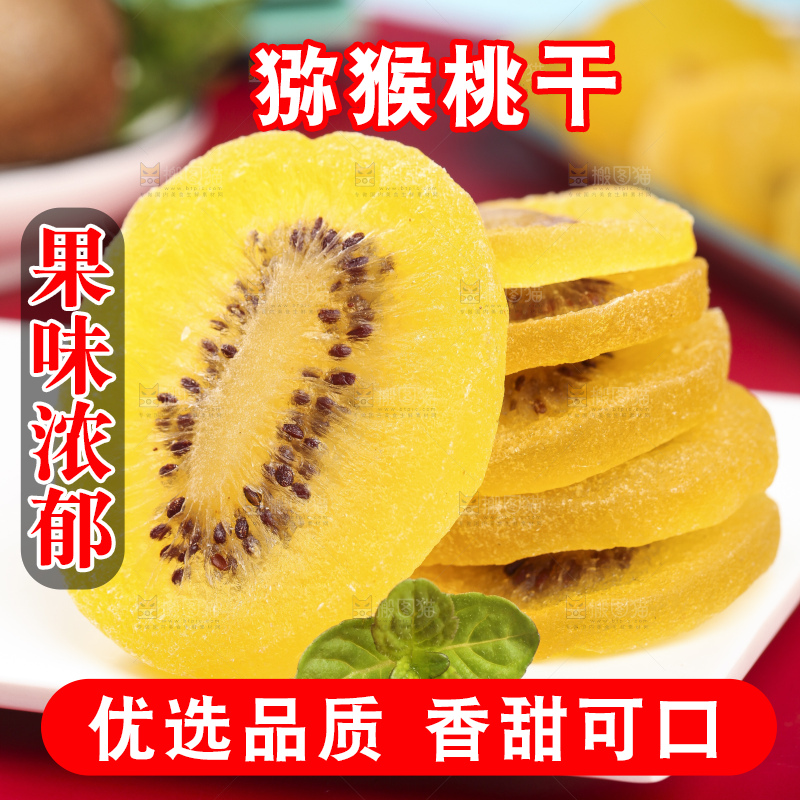 盘子里的黄心奇异果干