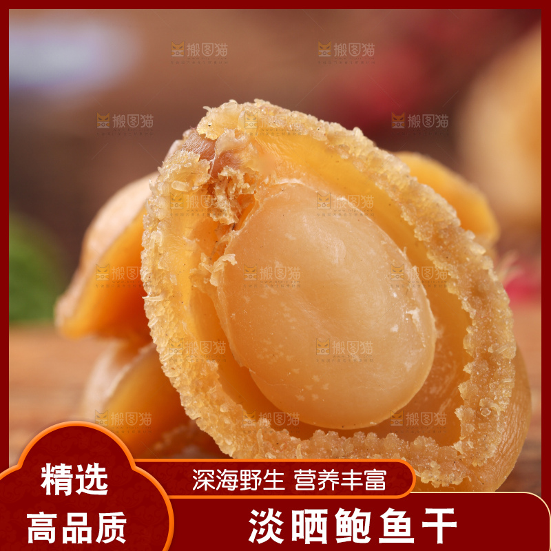 木底上的福建鲍鱼干