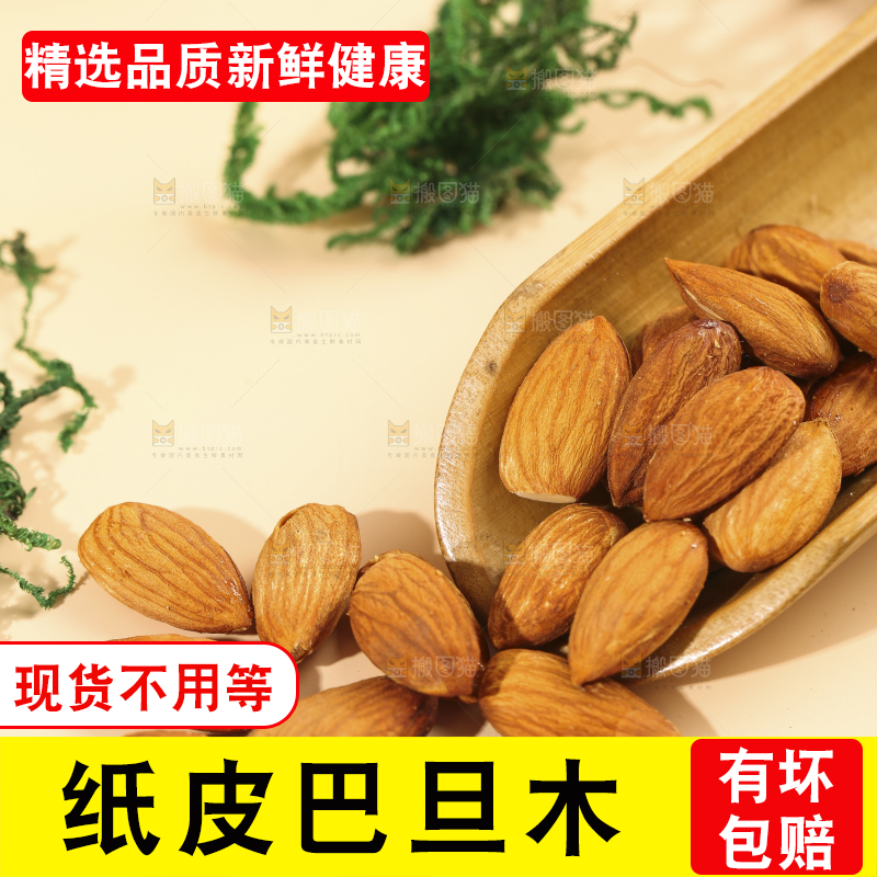 浅底上的开口巴旦木