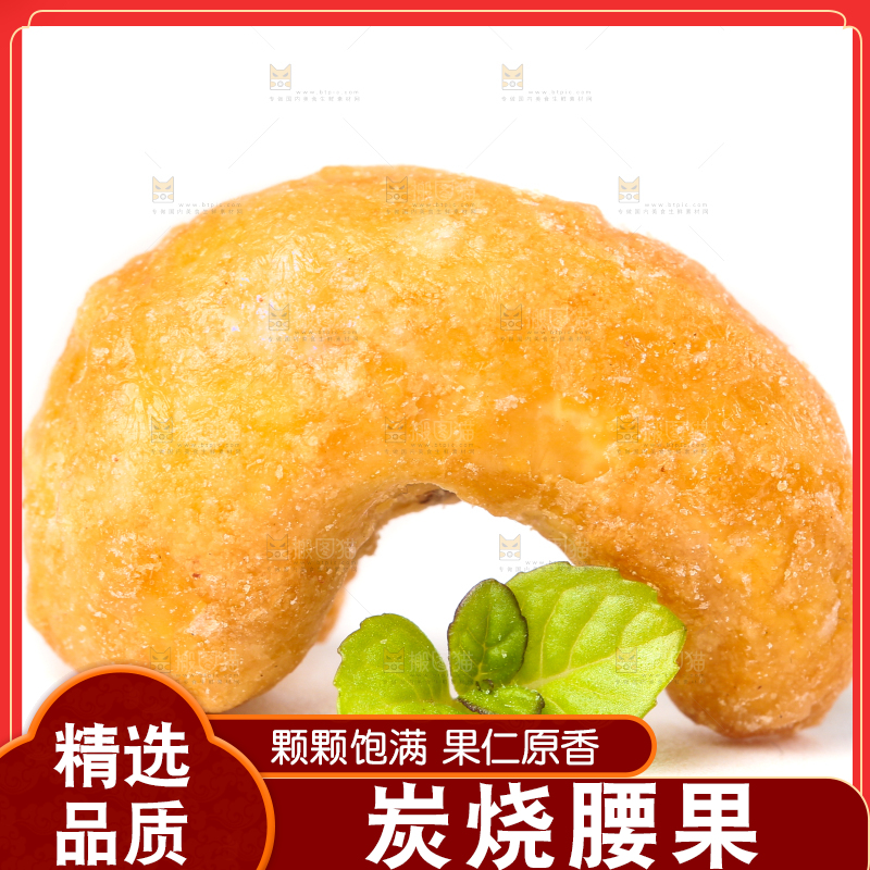 白底上的炭烧腰果