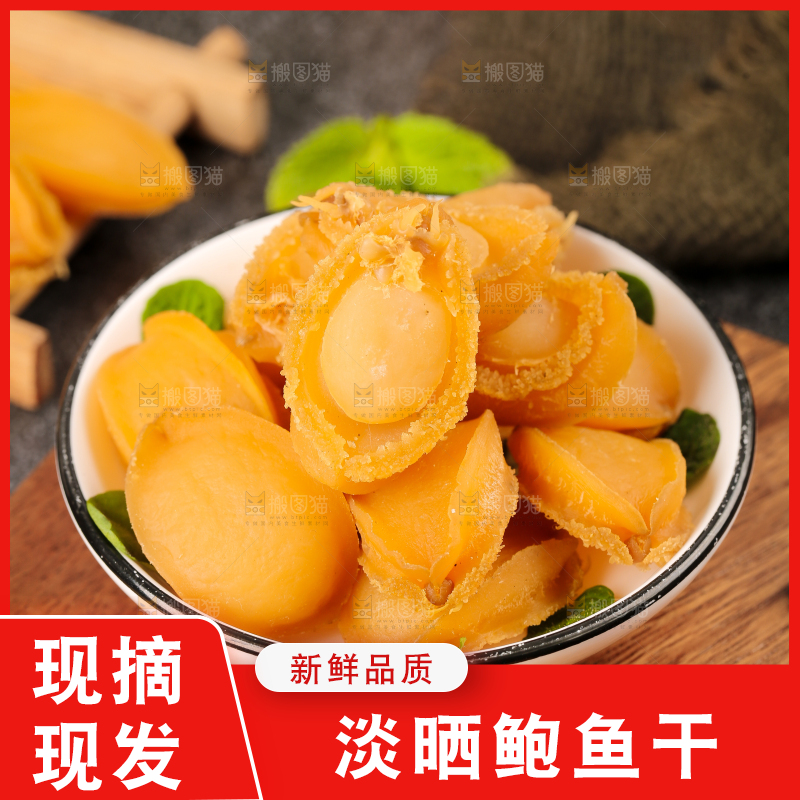 木板上放着一碗干鲍鱼