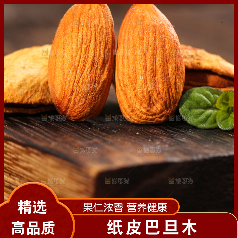 木底上的薄皮巴旦木