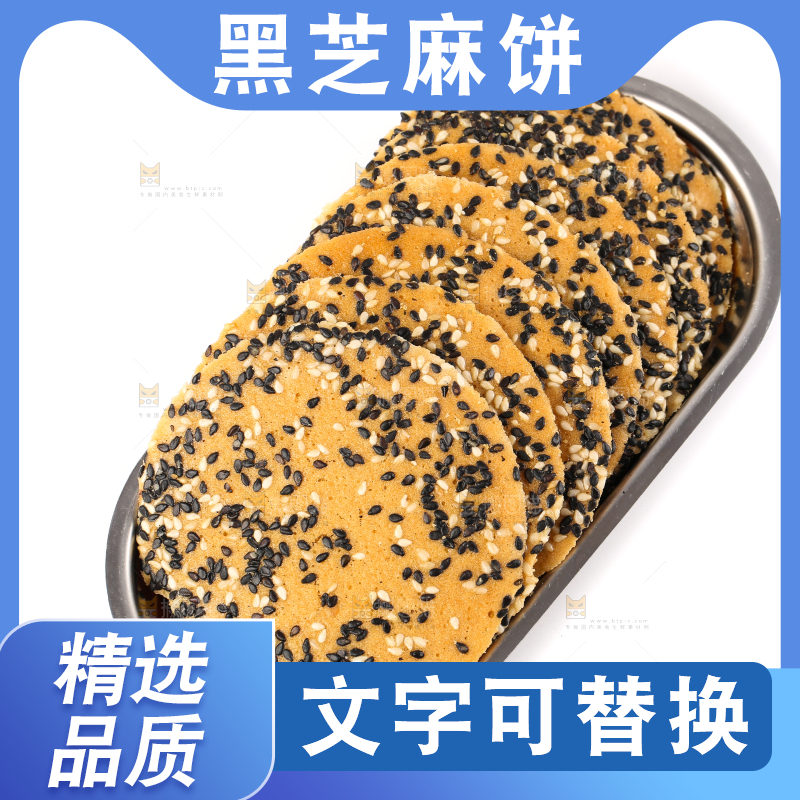 盘子里装着炭烤芝麻饼