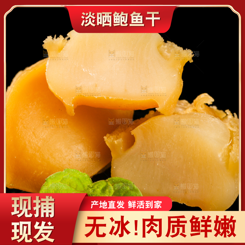 干鲍鱼放在黑底上