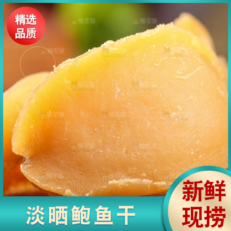 浅底上的深海野生鲍鱼干