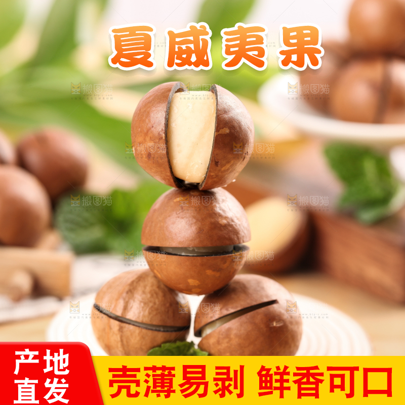 木底上的夏威夷果
