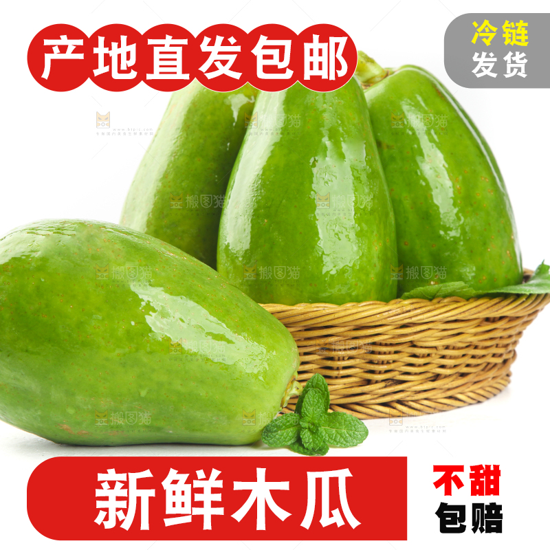 篮子里装着生木瓜