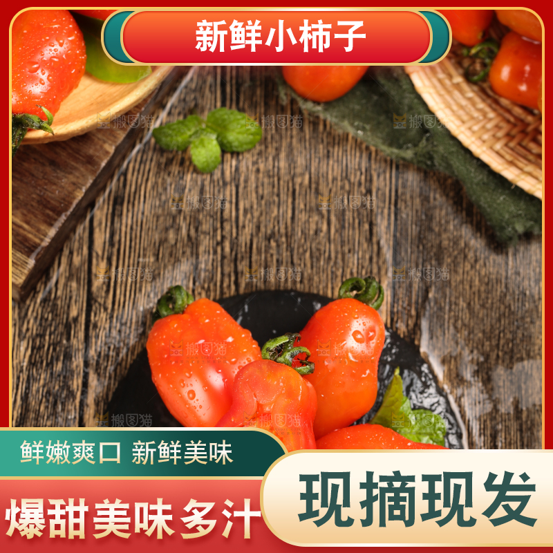 盘子里装着新鲜409小柿子