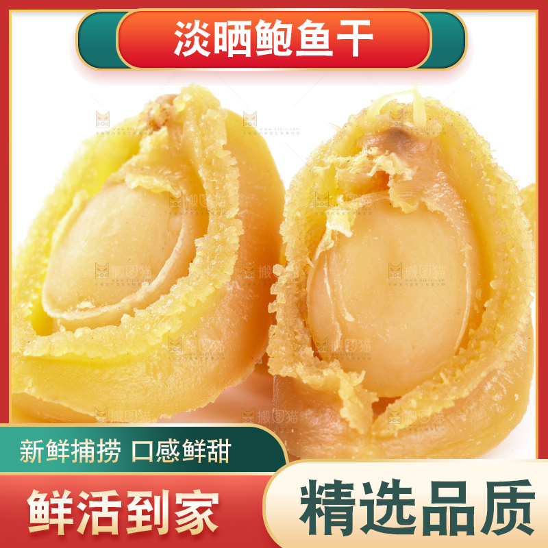 白底上的干鲍鱼
