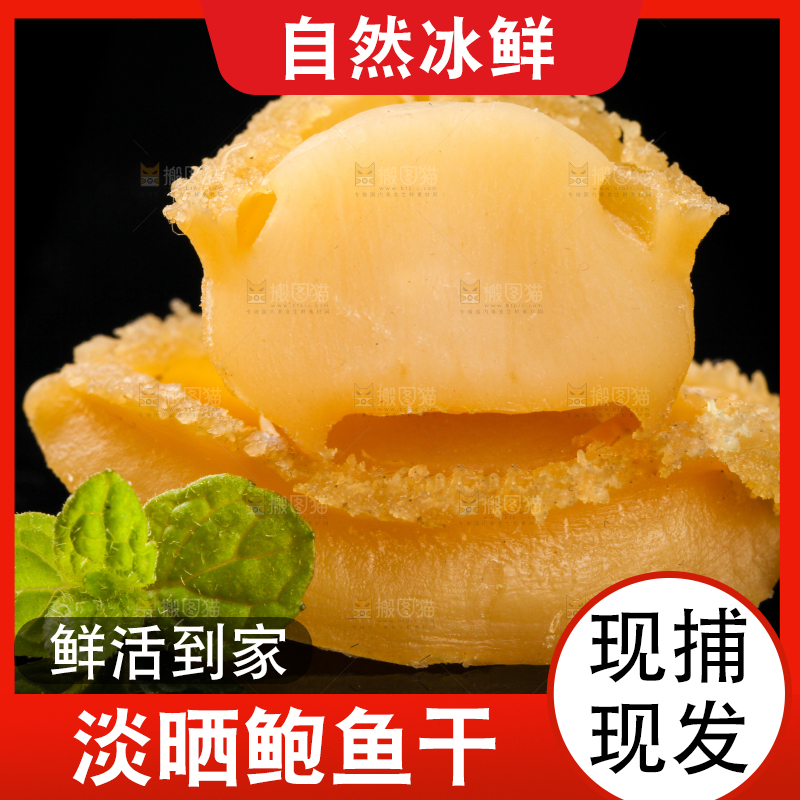 干鲍鱼放在黑底上
