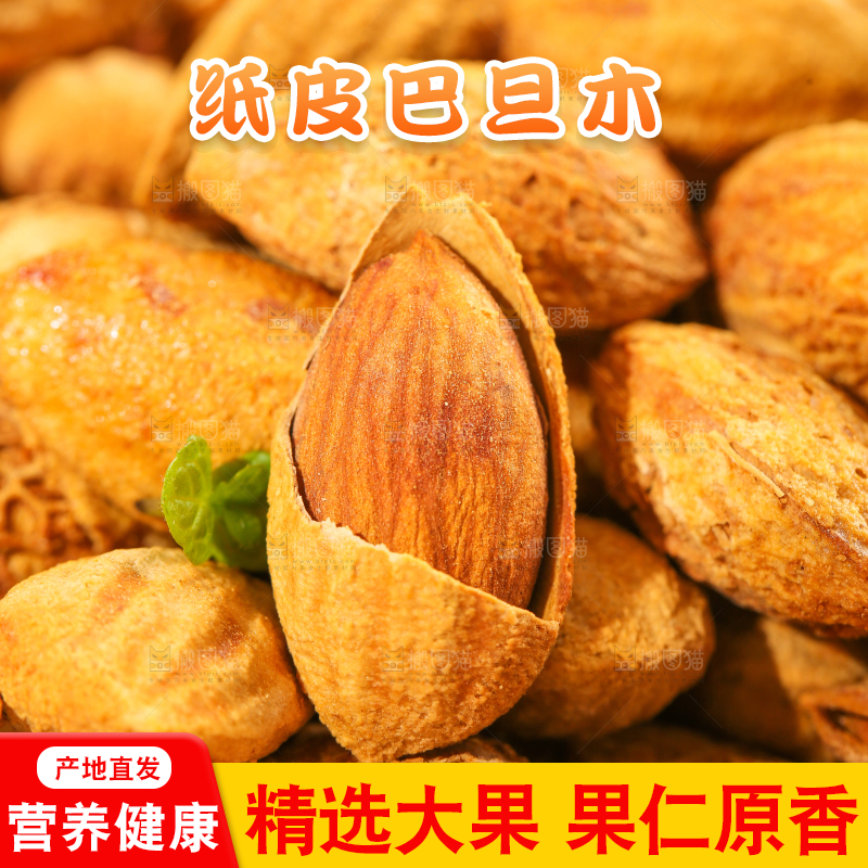 浅底上的巴旦木